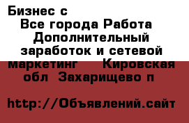 Бизнес с G-Time Corporation  - Все города Работа » Дополнительный заработок и сетевой маркетинг   . Кировская обл.,Захарищево п.